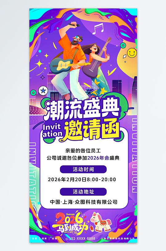 创意潮流企业年终年会盛典邀请函海报-众图网