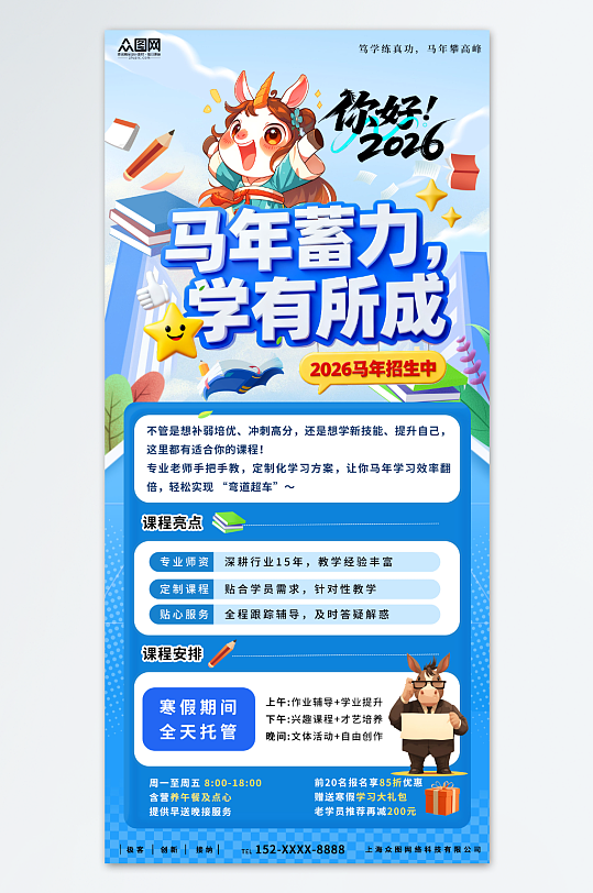 蓝色马年主题培训班教育招生宣传海报