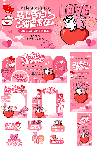 粉色2026年马年情人节整套活动物料
