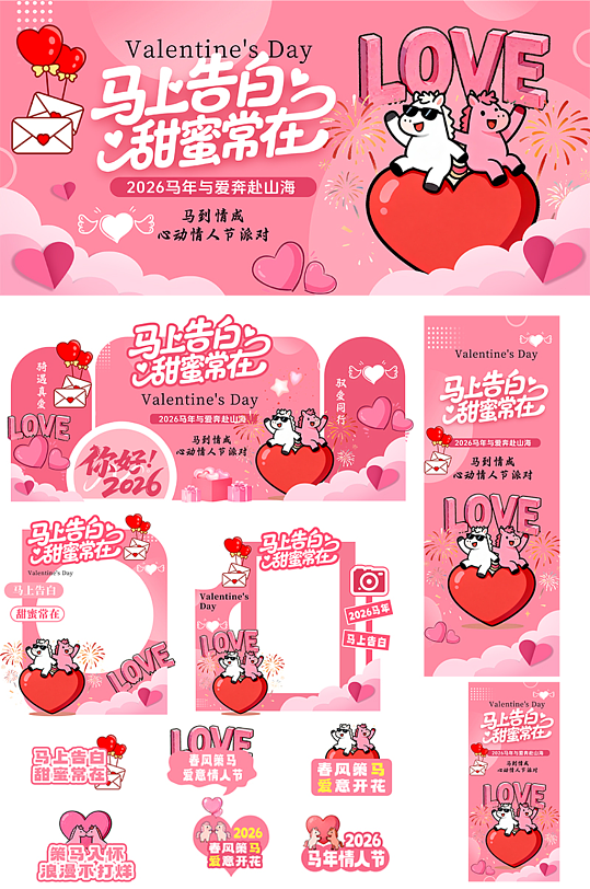 粉色2026年马年情人节整套活动物料-众图网