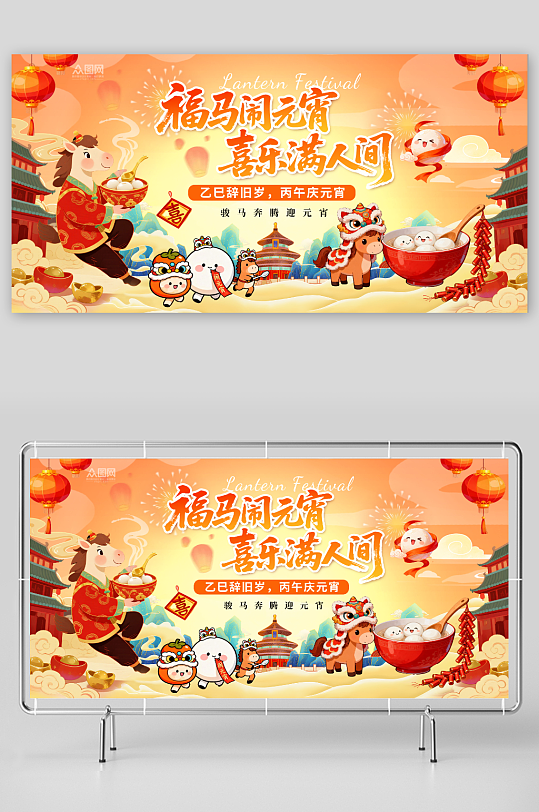 创意2026年马年元宵节元宵喜乐会晚会展-众图网