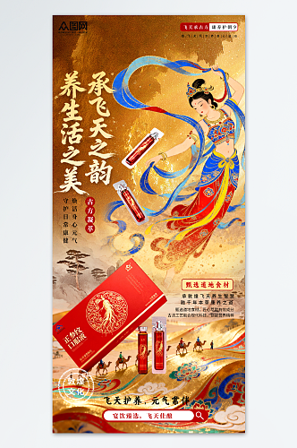 创意敦煌飞天主题保健品行业营销海报