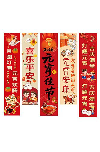 大气元宵节装饰条幅挂布美陈