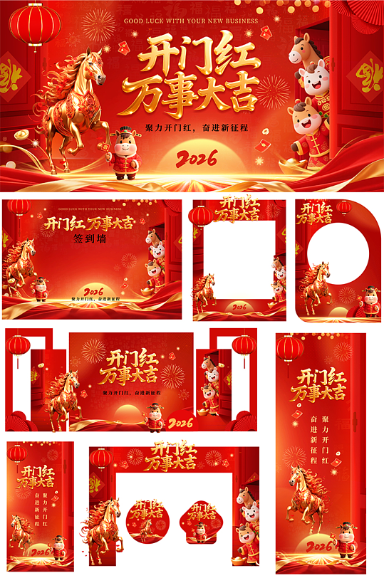 大气开门大吉开门红年会整套活动物料-众图网