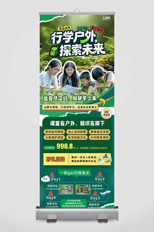 创意户外研学旅行旅游宣传展架易拉宝-众图网