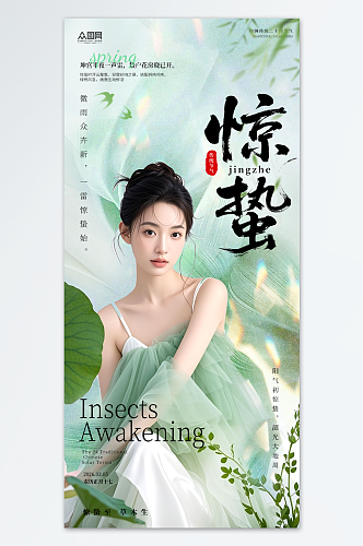 创意惊蛰节气医美人物海报