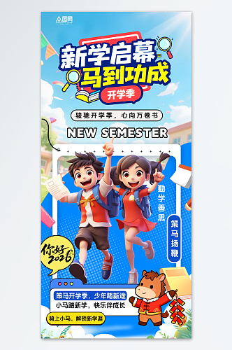 蓝色2026年马年开学季活动海报