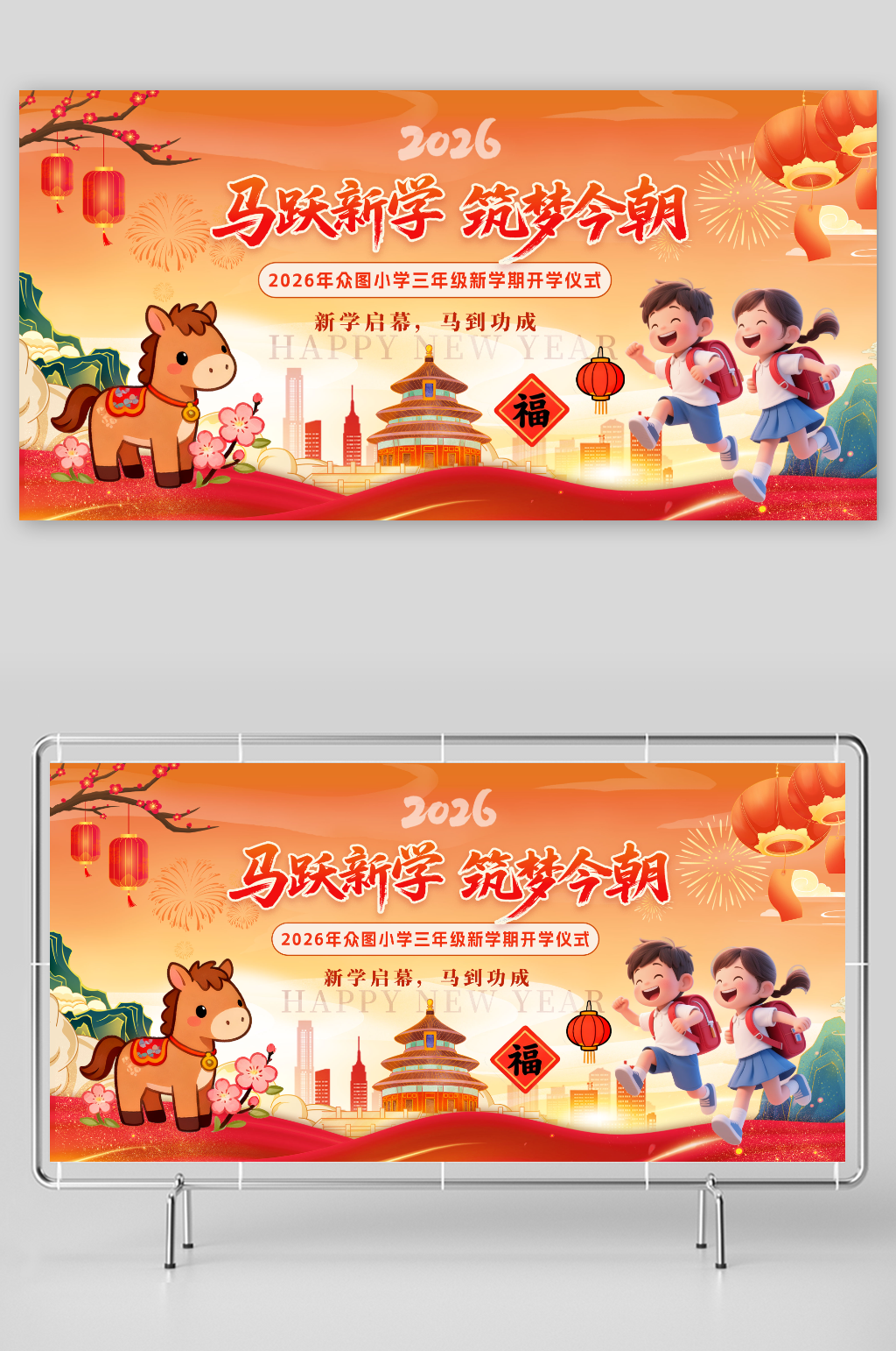 喜庆2026年马年开学季校园展板素材