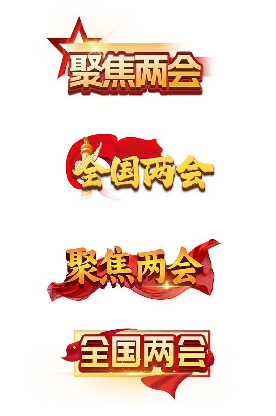 大气原创聚焦两会立体艺术字字体设计-众图网