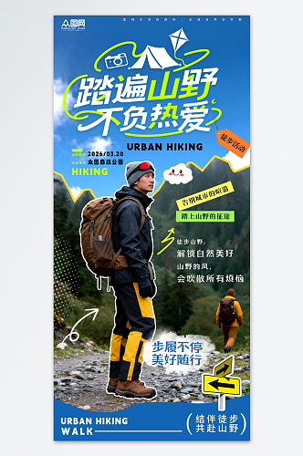 创意户外徒步登山活动人物海报