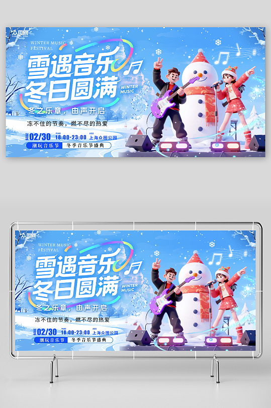 创意冬季音乐节潮流演出活动展板-众图网