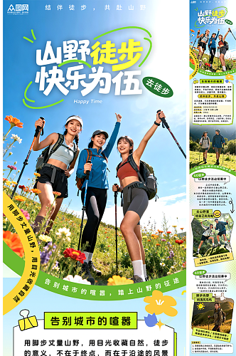 创意户外山野徒步登山活动详情长图海报