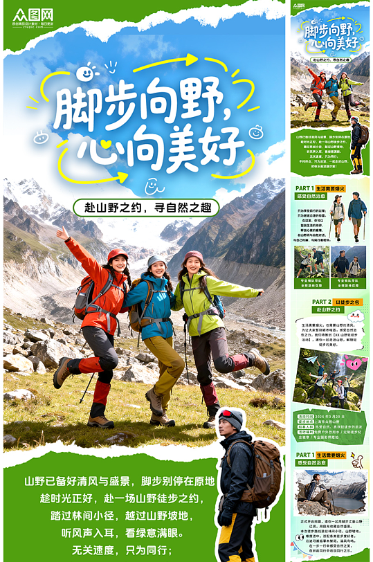 绿色户外山野徒步登山活动详情长图海报-众图网