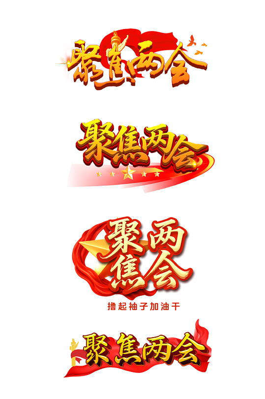大气原创聚焦两会立体艺术字字体设计-众图网