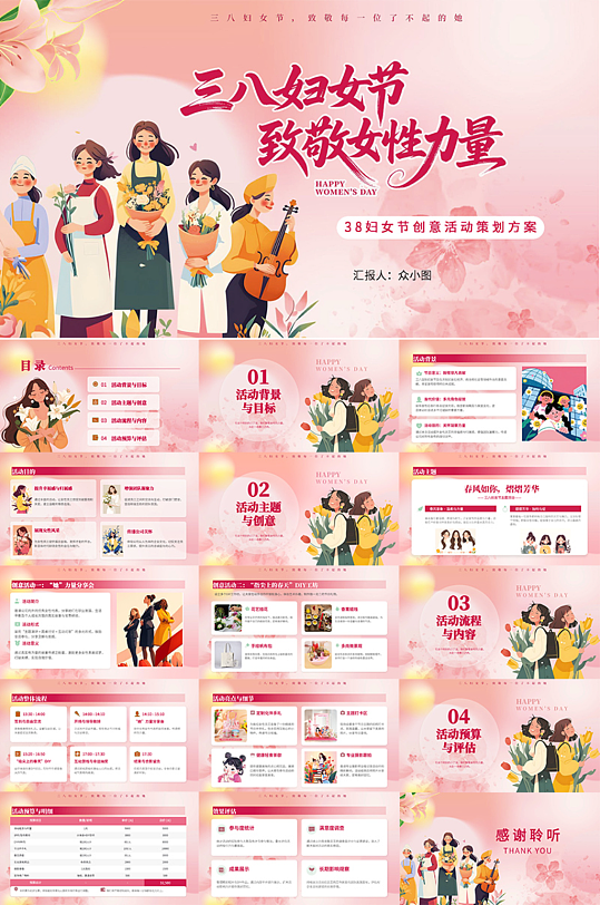 粉色38妇女节主题创意活动企划PPT模版-众图网