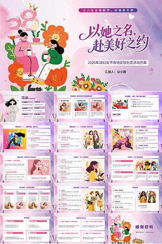 紫色38妇女节主题创意活动企划PPT模版