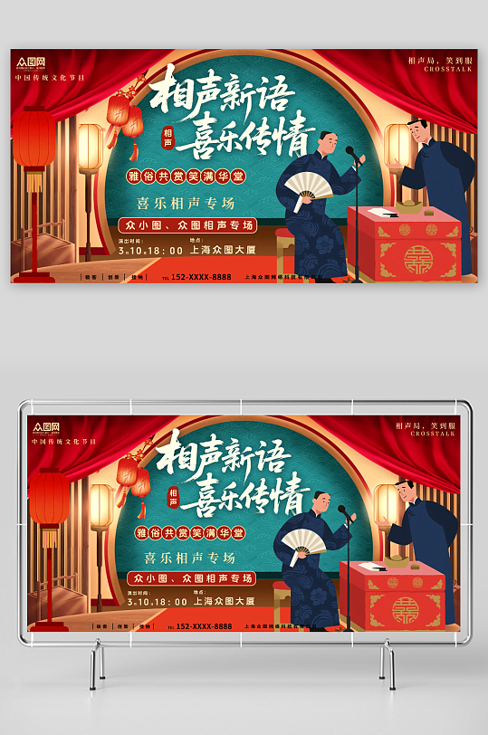 创意相声演出传统表演展板-众图网