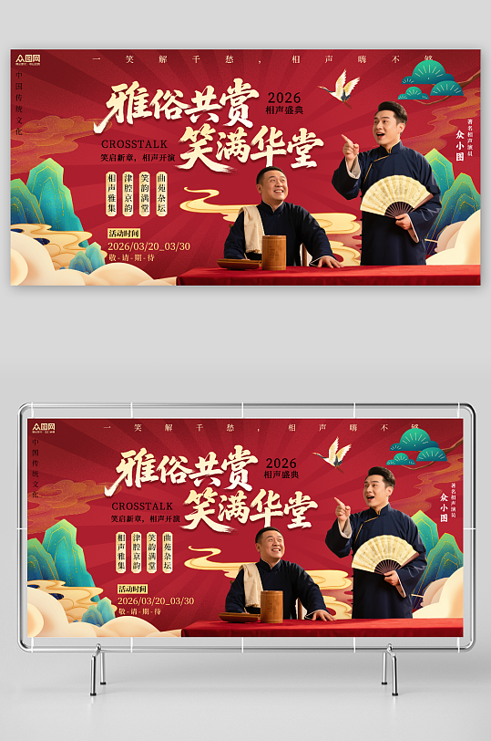 大气相声演出传统表演展板-众图网