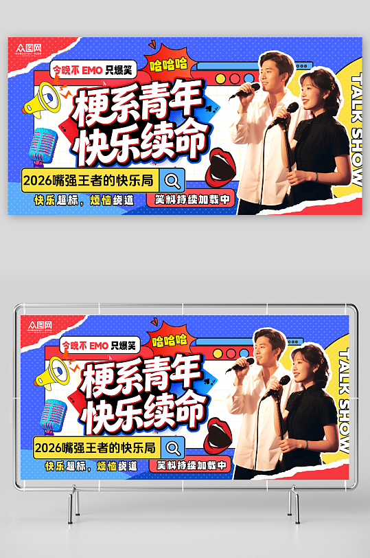 创意脱口秀喜剧演出表演活动背景展板-众图网