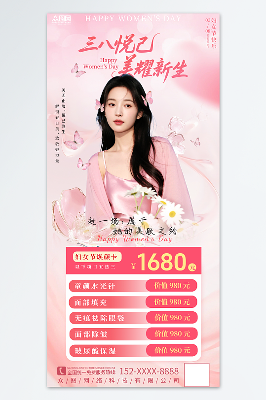 粉色38妇女节医美整容行业营销海报-众图网