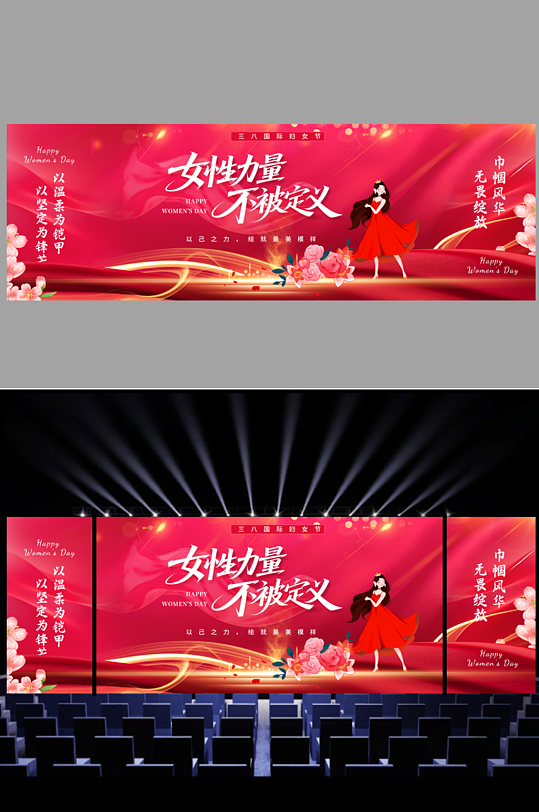 创意大气38妇女节晚会长版背景板舞美展板-众图网
