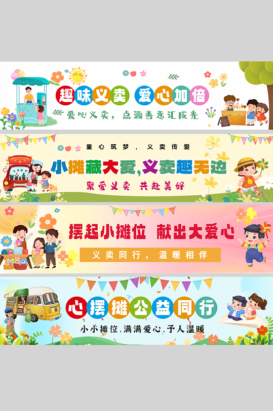 创意爱心义卖摆摊活动系列横幅-众图网