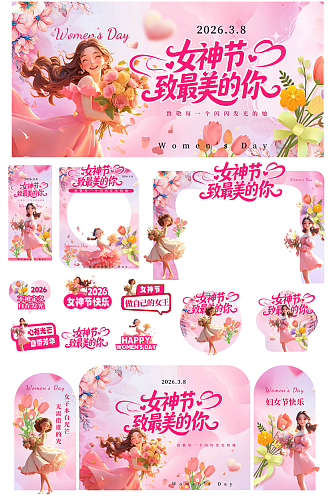 粉色创意38妇女节整套活动物料