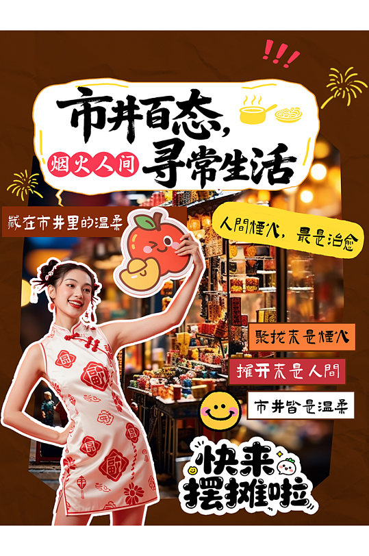 创意市井风人间烟火气小红书封面海报-众图网