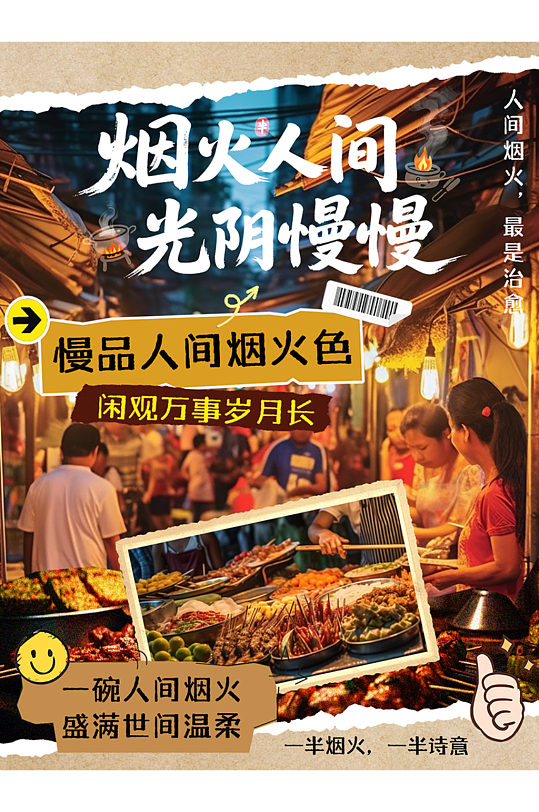 复古市井风人间烟火气小红书封面海报-众图网