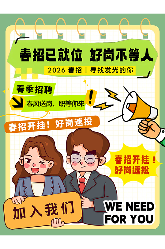 创意春季招聘企业春招小红书封面海报-众图网