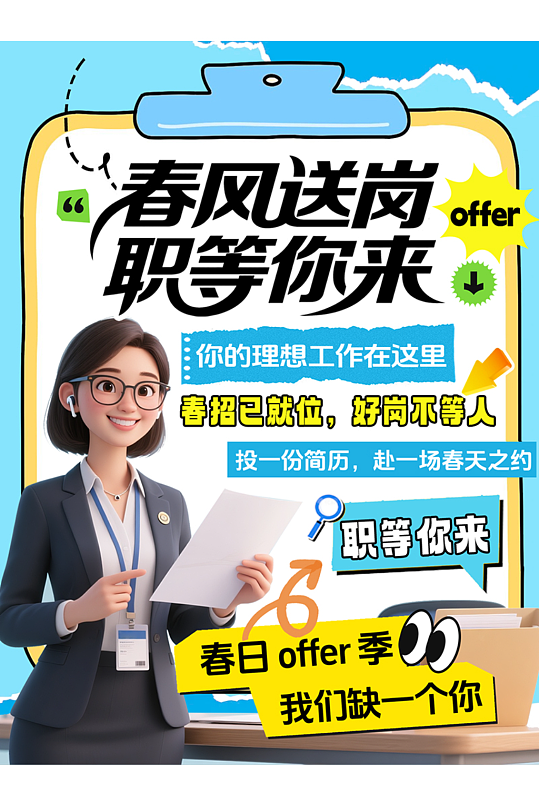 蓝色春季招聘企业春招小红书封面海报-众图网