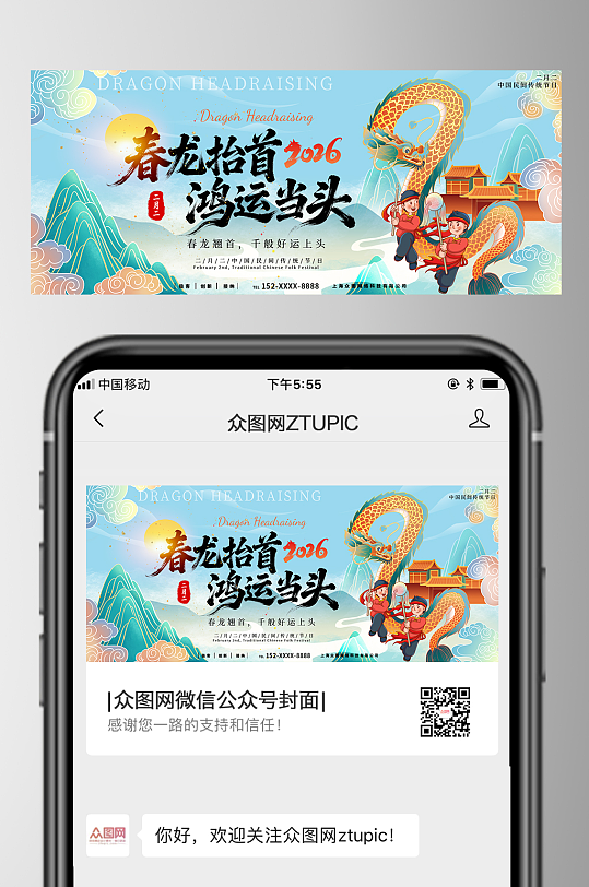 插画二月二龙抬头微信公众号首图海报-众图网