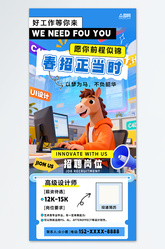 创意春季招聘卡通小马主题海报-众图网