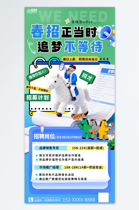 蓝色创意春季招聘卡通小马主题海报-众图网