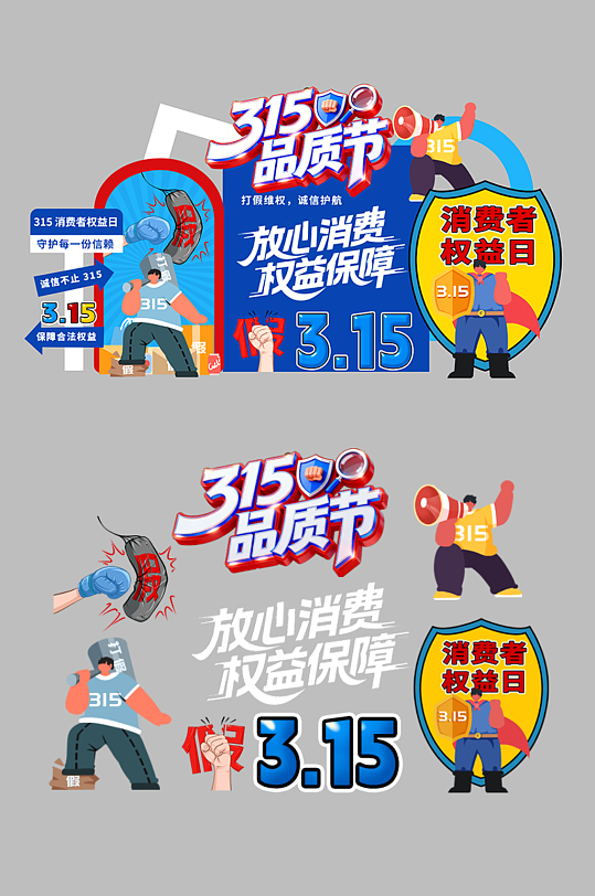 蓝色创意315消费者权益日主题美陈-众图网
