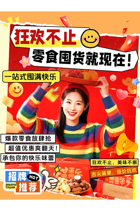 创意零食美食促销宣传小红书封面海报-众图网