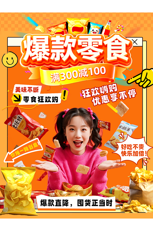 橙色零食美食促销宣传小红书封面海报-众图网