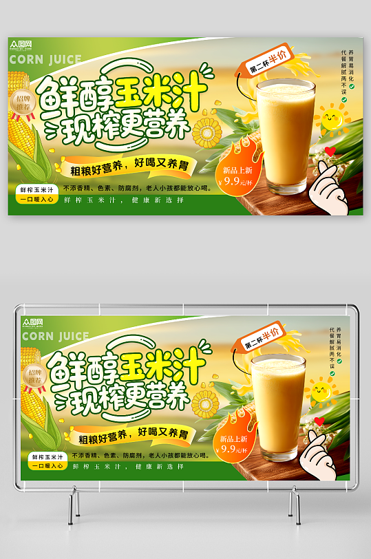 简约鲜榨玉米汁饮品饮料展板-众图网