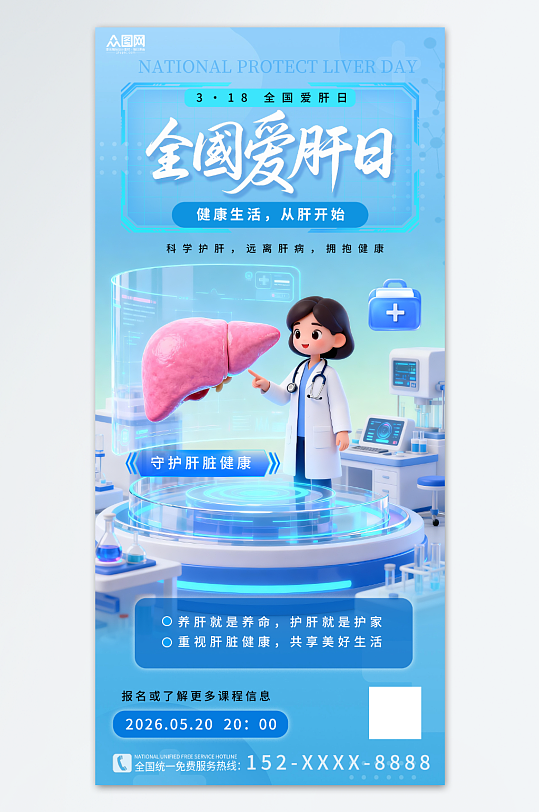 蓝色大气3月18日爱肝日肝脏科医疗海报-众图网