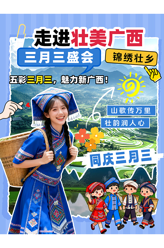 蓝色广西壮族三月三活动小红书封面海报-众图网