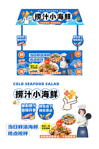 创意凉拌捞汁海鲜摆摊摊位美陈设计