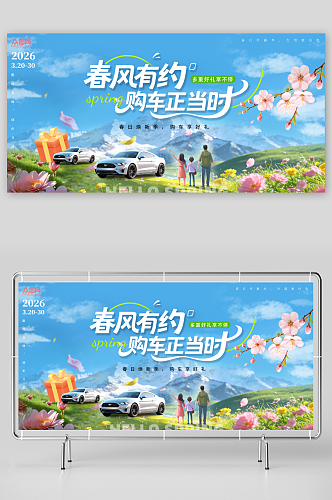 创意春季汽车上新行业营销展板