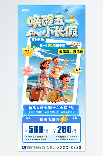 创意旅游五一劳动节产品营销海报