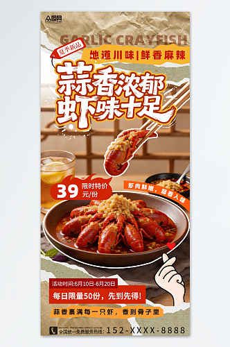 创意蒜蓉小龙虾夏季餐饮美食海报