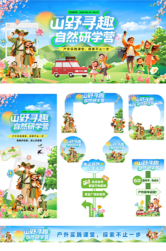 创意户外研学整套活动物料
