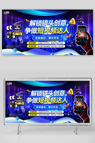 创意短视频创作拍摄大赛活动展板