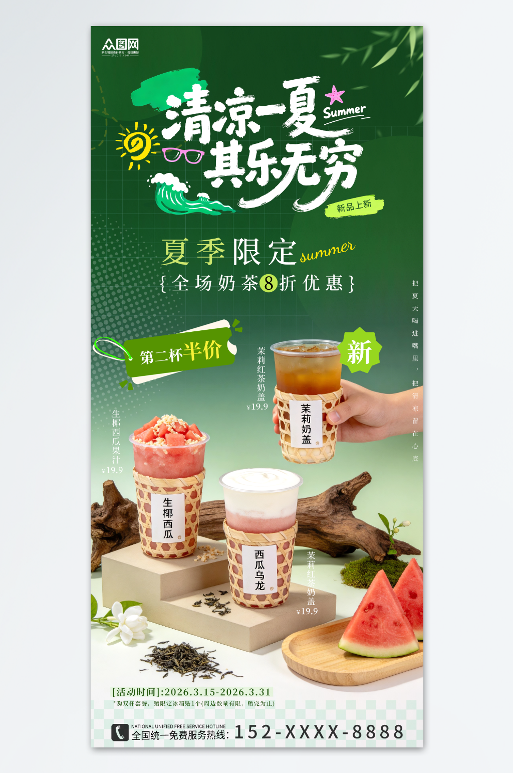 绿色夏季奶茶咖啡饮品冷饮海报素材