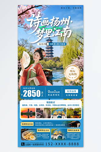 蓝色扬州江南城市旅游海报