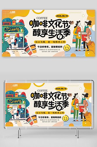 创意咖啡节活动主画面展板