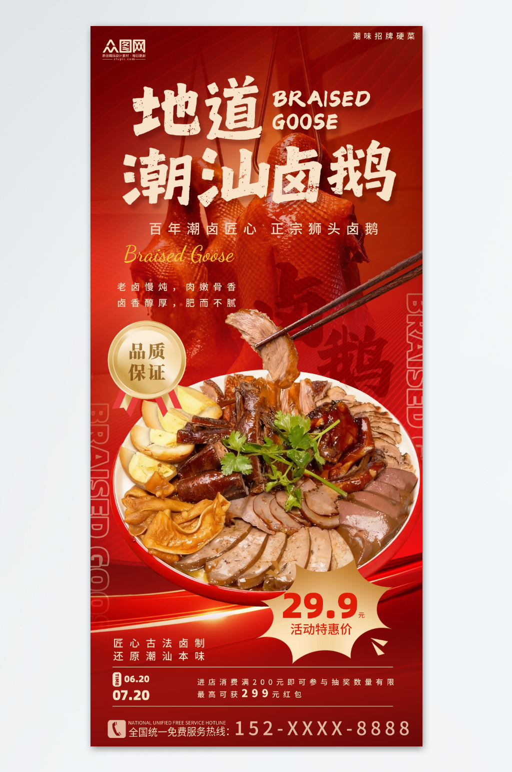 红色潮汕卤鹅狮头鹅美食海报素材